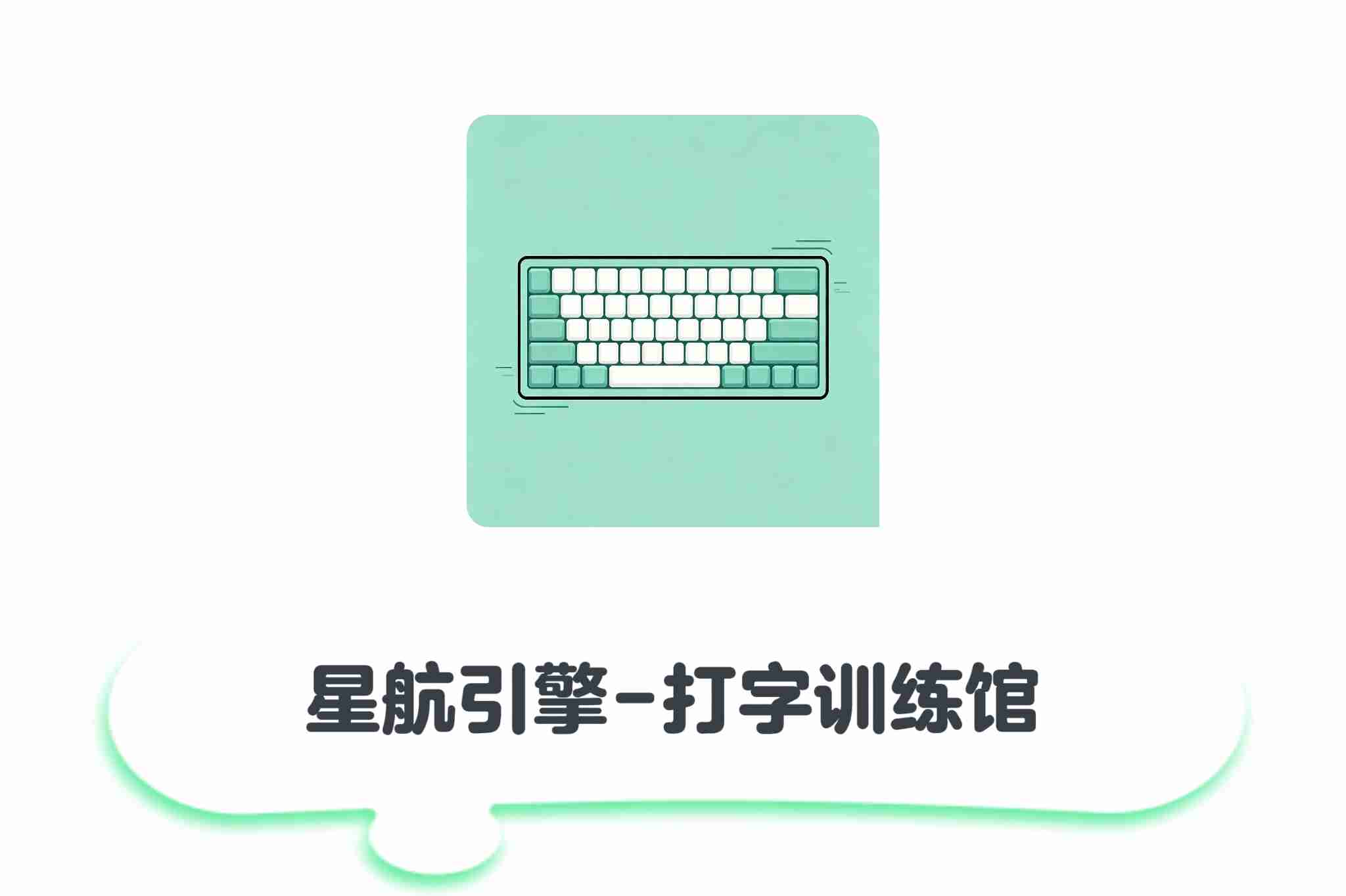 星航引擎-打字训练馆